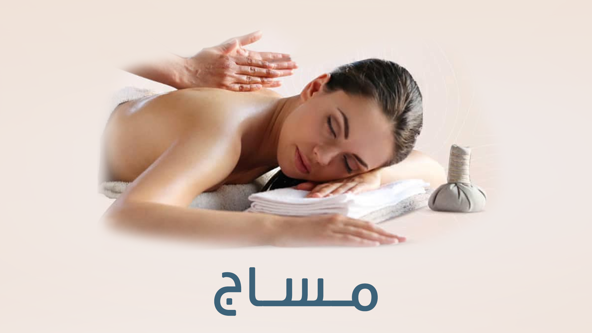المساج